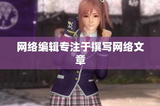 网络编辑专注于撰写网络文章
