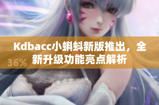 Kdbacc小蝌蚪新版推出，全新升级功能亮点解析