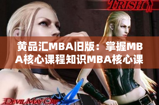 黄品汇MBA旧版：掌握MBA核心课程知识MBA核心课程知识掌握攻略