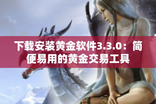 下载安装黄金软件3.3.0：简便易用的黄金交易工具