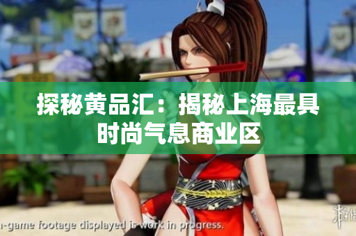 探秘黄品汇：揭秘上海最具时尚气息商业区