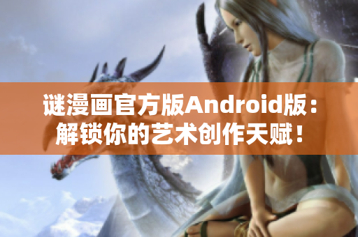谜漫画官方版Android版：解锁你的艺术创作天赋！