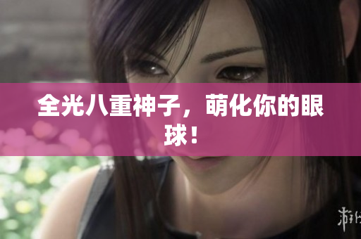 全光八重神子，萌化你的眼球！