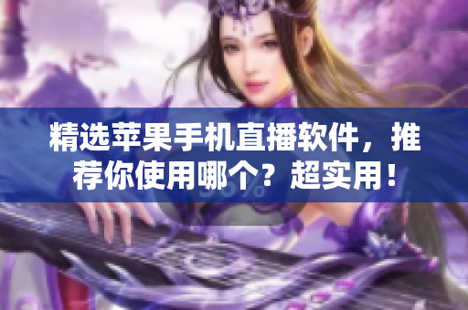 精选苹果手机直播软件，推荐你使用哪个？超实用！