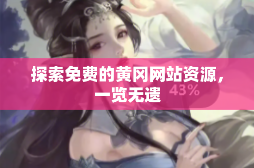 探索免费的黄冈网站资源，一览无遗
