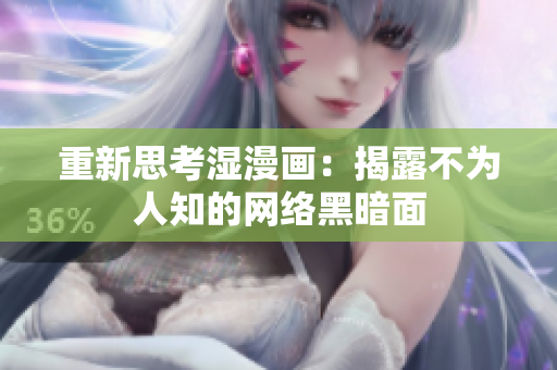 重新思考湿漫画：揭露不为人知的网络黑暗面