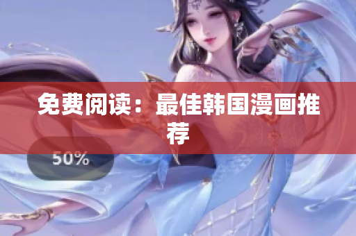 免费阅读：最佳韩国漫画推荐