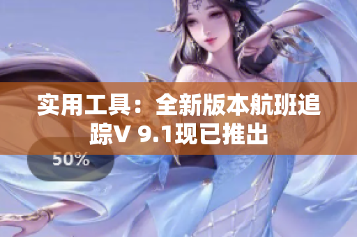 实用工具：全新版本航班追踪V 9.1现已推出