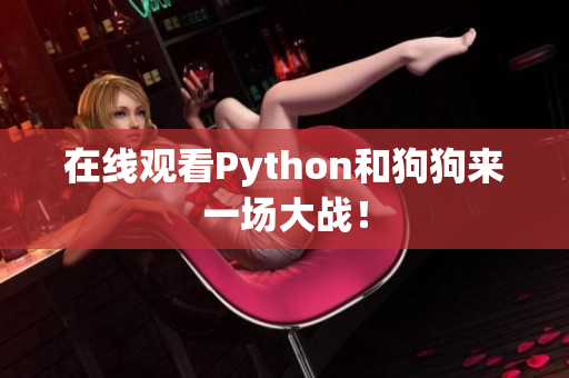在线观看Python和狗狗来一场大战！