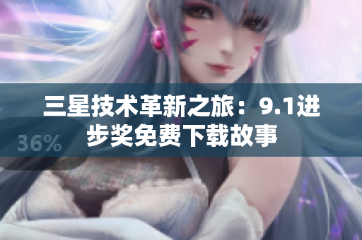 三星技术革新之旅：9.1进步奖免费下载故事