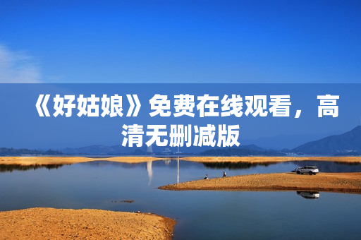 《好姑娘》免费在线观看，高清无删减版