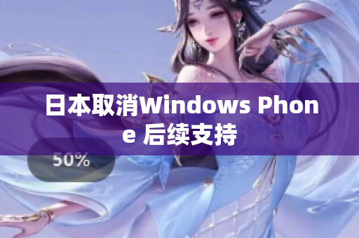 日本取消Windows Phone 后续支持