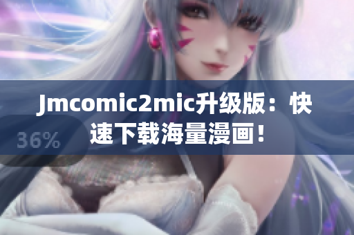 Jmcomic2mic升级版：快速下载海量漫画！