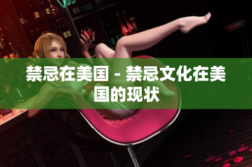 禁忌在美国 - 禁忌文化在美国的现状