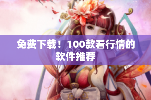 免费下载！100款看行情的软件推荐
