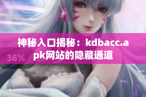 神秘入口揭秘：kdbacc.apk网站的隐藏通道