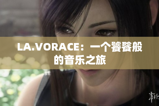 LA.VORACE：一个饕餮般的音乐之旅
