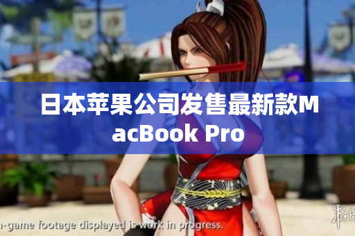 日本苹果公司发售最新款MacBook Pro