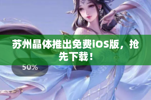 苏州晶体推出免费iOS版，抢先下载！
