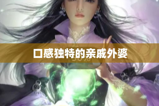 口感独特的亲戚外婆