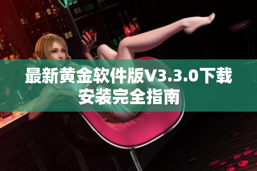 最新黄金软件版V3.3.0下载安装完全指南