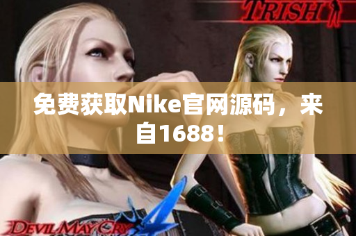 免费获取Nike官网源码，来自1688！