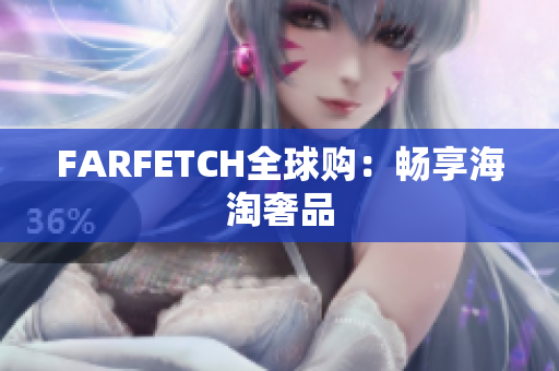 FARFETCH全球购：畅享海淘奢品