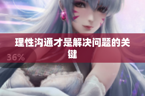 理性沟通才是解决问题的关键