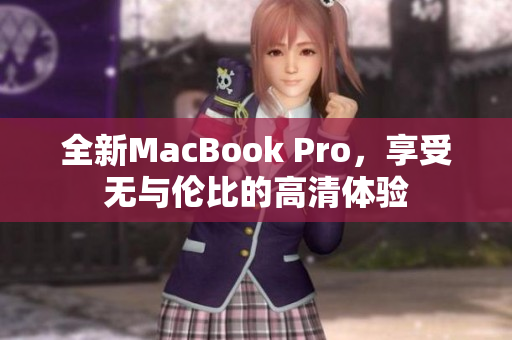 全新MacBook Pro，享受无与伦比的高清体验