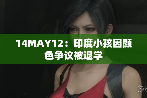 14MAY12：印度小孩因颜色争议被退学