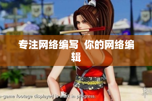 专注网络编写  你的网络编辑