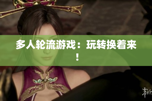 多人轮流游戏：玩转换着来！