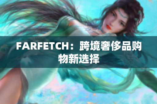 FARFETCH：跨境奢侈品购物新选择
