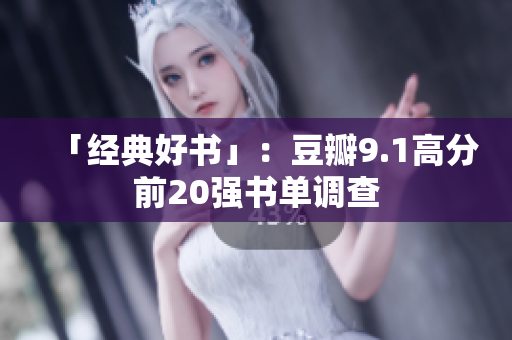 「经典好书」：豆瓣9.1高分前20强书单调查