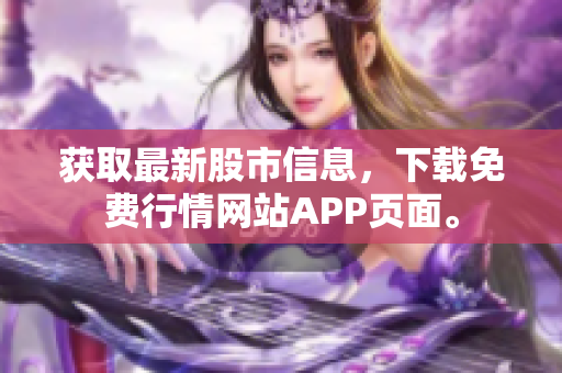 获取最新股市信息，下载免费行情网站APP页面。