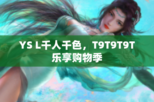 YS L千人千色，T9T9T9T乐享购物季