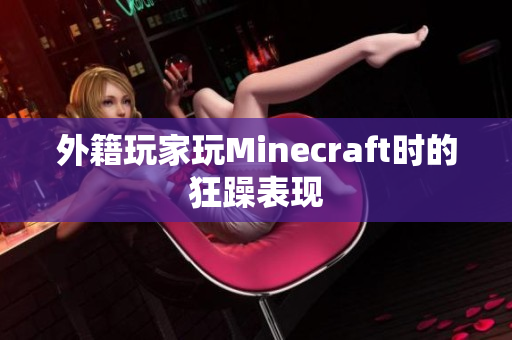 外籍玩家玩Minecraft时的狂躁表现