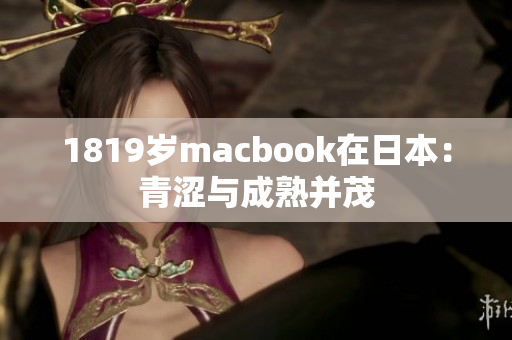 1819岁macbook在日本：青涩与成熟并茂