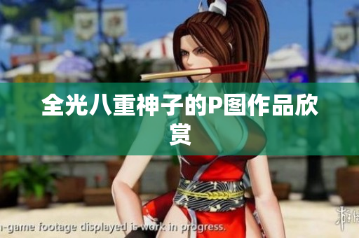 全光八重神子的P图作品欣赏