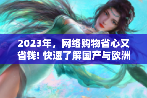 2023年，网络购物省心又省钱! 快速了解国产与欧洲尺码对照表！
