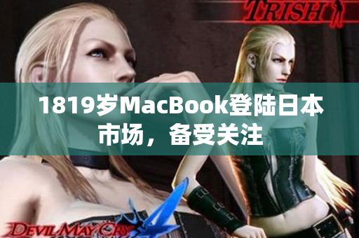 1819岁MacBook登陆日本市场，备受关注