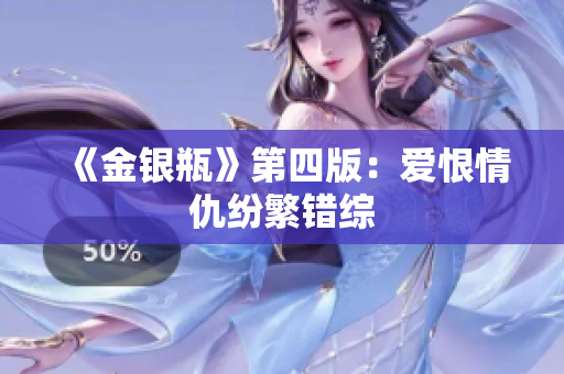 《金银瓶》第四版：爱恨情仇纷繁错综