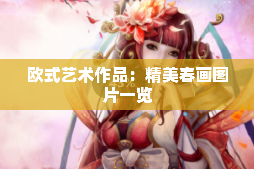 欧式艺术作品：精美春画图片一览