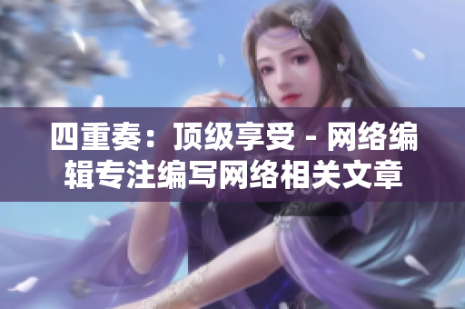 四重奏：顶级享受 - 网络编辑专注编写网络相关文章