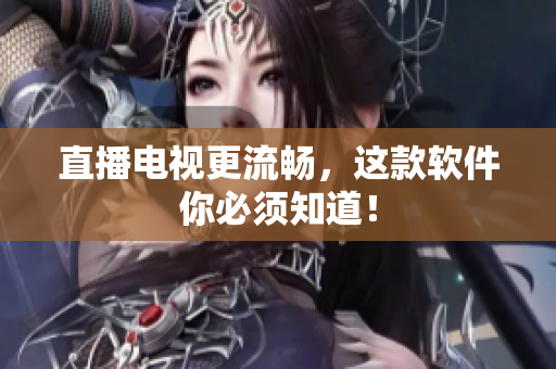 直播电视更流畅，这款软件你必须知道！