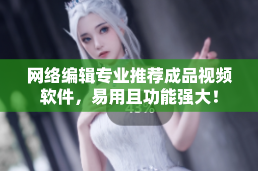 网络编辑专业推荐成品视频软件，易用且功能强大！