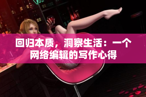 回归本质，洞察生活：一个网络编辑的写作心得