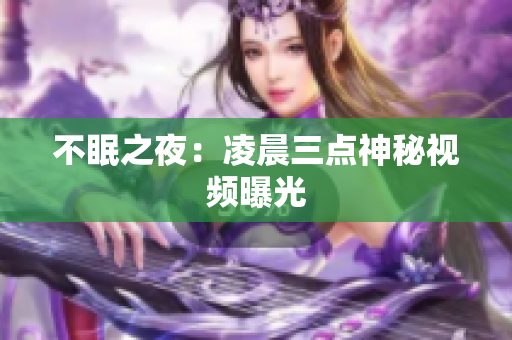 不眠之夜：凌晨三点神秘视频曝光
