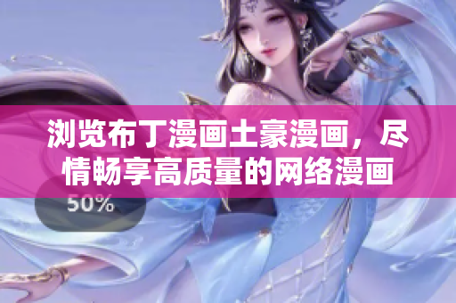 浏览布丁漫画土豪漫画，尽情畅享高质量的网络漫画
