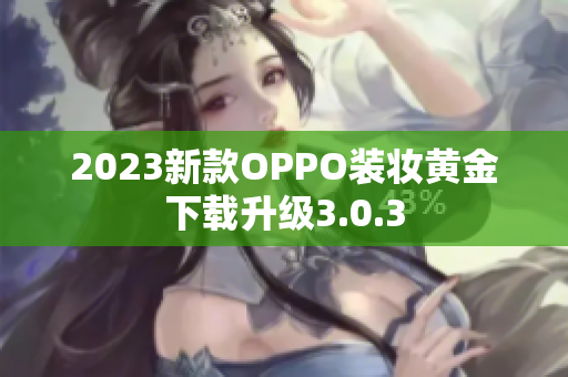 2023新款OPPO装妆黄金下载升级3.0.3
